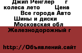 Джип Ренглер 2007г колеса лето R16 › Цена ­ 45 000 - Все города Авто » Шины и диски   . Московская обл.,Железнодорожный г.